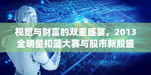 视觉与财富的双重盛宴,2013全明星扣篮大赛与股市新股盛宴齐上演!