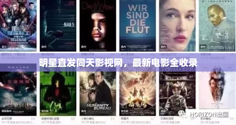 明星直发同天影视网,最新电影全收录