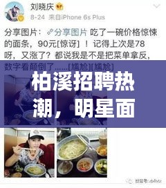 柏溪招聘热潮，明星面试公司视频引发闲聊时刻热议