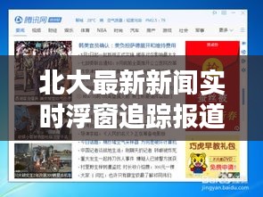 北大最新新闻实时浮窗追踪报道