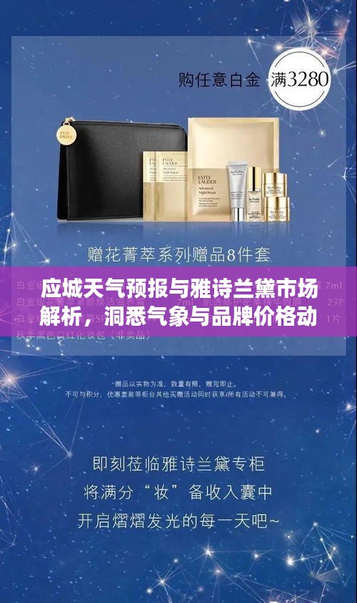 应城天气预报与雅诗兰黛市场解析，洞悉气象与品牌价格动态