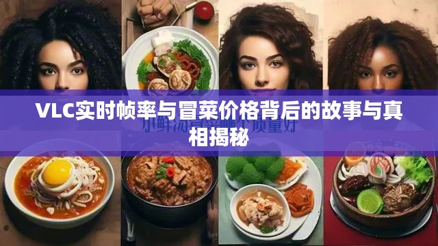 VLC实时帧率与冒菜价格背后的故事与真相揭秘