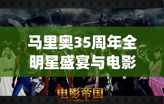 马里奥35周年全明星盛宴与电影巨星陈赫的璀璨时刻