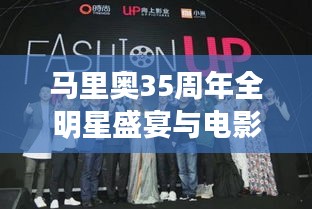 马里奥35周年全明星盛宴与电影巨星陈赫的璀璨时刻