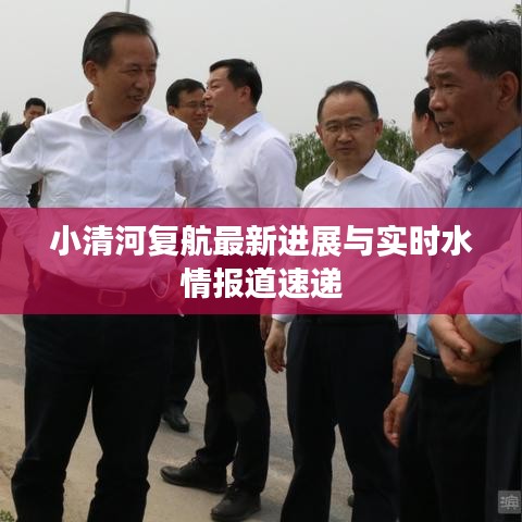 小清河复航最新进展与实时水情报道速递