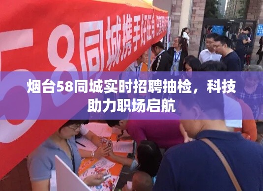 烟台58同城实时招聘抽检,科技助力职场启航