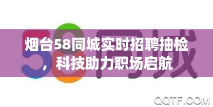 烟台58同城实时招聘抽检，科技助力职场启航