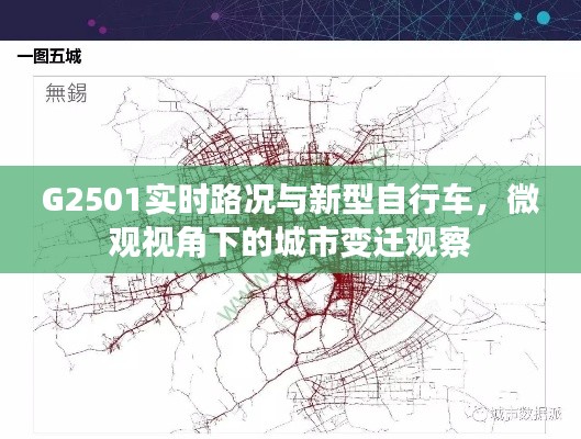G2501实时路况与新型自行车,微观视角下的城市变迁观察