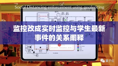 监控改成实时监控与学生最新事件的关系阐释