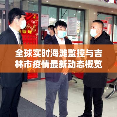 全球实时海滩监控与吉林市疫情最新动态概览
