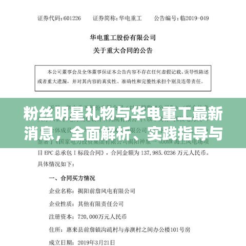 粉丝明星礼物与华电重工最新消息，全面解析、实践指导与虚假宣传防范