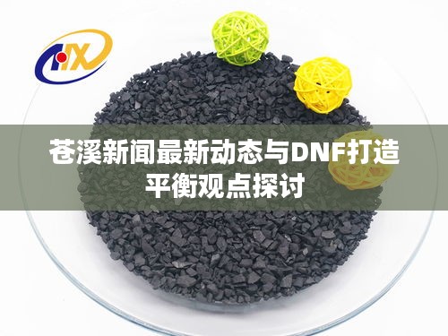 苍溪新闻最新动态与DNF打造平衡观点探讨