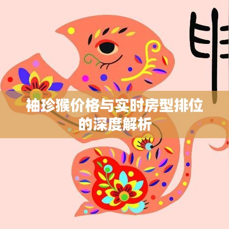 袖珍猴价格与实时房型排位的深度解析