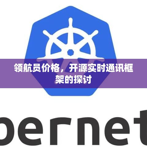 领航员价格,开源实时通讯框架的探讨