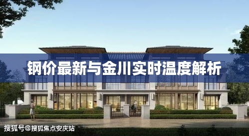 钢价最新与金川实时温度解析