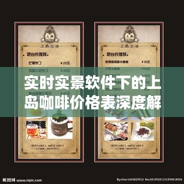 实时实景软件下的上岛咖啡价格表深度解析