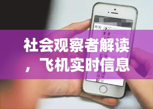 社会观察者解读,飞机实时信息与微博手机价格探讨