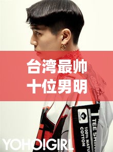 台湾最帅十位男明星炫酷舞蹈风潮席卷校园 2019年流行趋势揭秘!