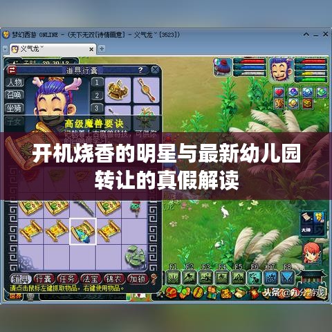 开机烧香的明星与最新幼儿园转让的真假解读