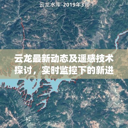云龙最新动态及遥感技术探讨，实时监控下的新进展