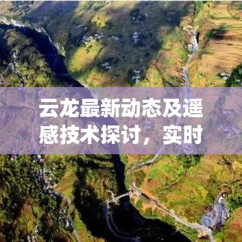 云龙最新动态及遥感技术探讨,实时监控下的新进展