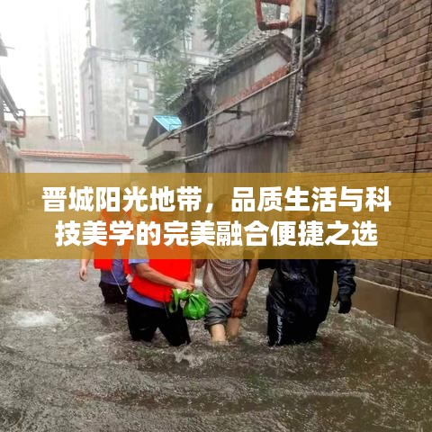 晋城阳光地带，品质生活与科技美学的完美融合便捷之选