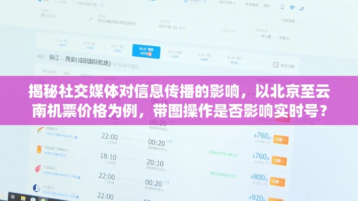 揭秘社交媒体对信息传播的影响,以北京至云南机票价格为例,带图操作是否影响实时号?