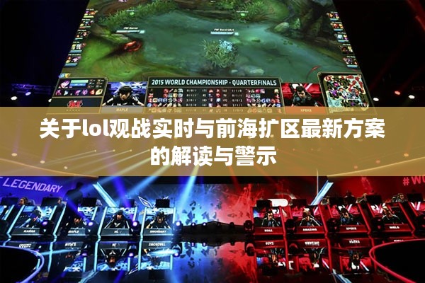 关于lol观战实时与前海扩区最新方案的解读与警示