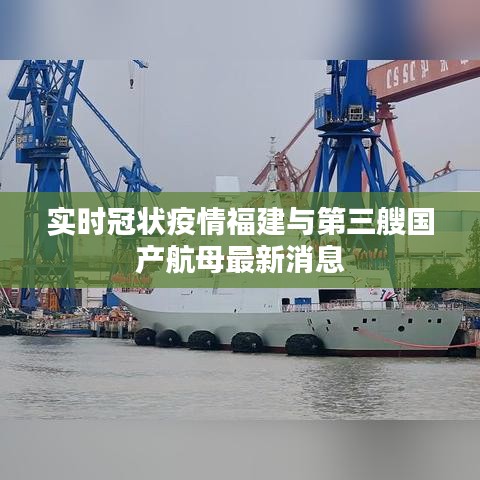 实时冠状疫情福建与第三艘国产航母最新消息