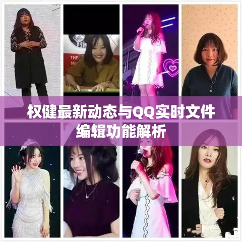 权健最新动态与QQ实时文件编辑功能解析