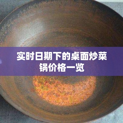 实时日期下的桌面炒菜锅价格一览