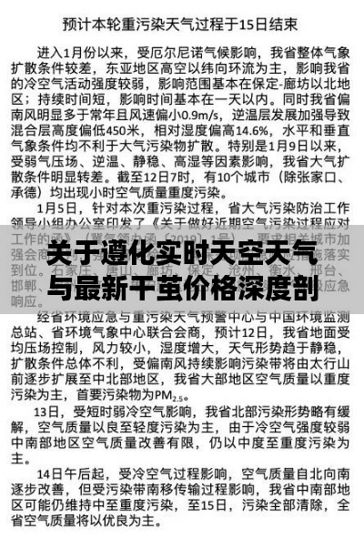 关于遵化实时天空天气与最新干茧价格深度剖析