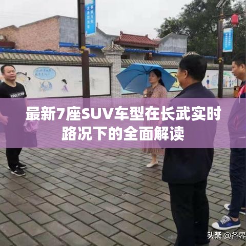 最新7座SUV车型在长武实时路况下的全面解读