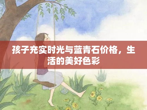 孩子充实时光与蓝青石价格，生活的美好色彩