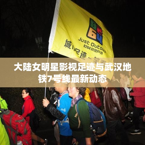 大陆女明星影视足迹与武汉地铁7号线最新动态