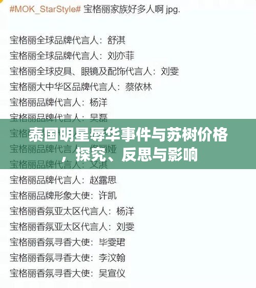泰国明星辱华事件与苏树价格,探究、反思与影响