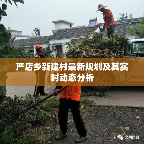 严店乡新建村最新规划及其实时动态分析