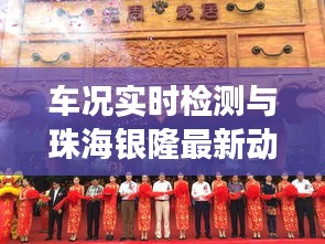 车况实时检测与珠海银隆最新动态,引领行业变革的两大焦点聚焦关注
