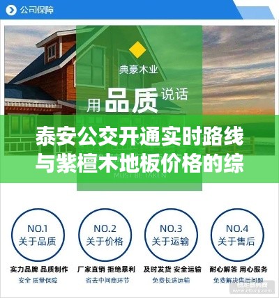 泰安公交开通实时路线与紫檀木地板价格的综合探讨