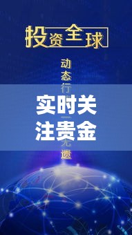 实时关注贵金属动态与小学生获奖资讯的重要性