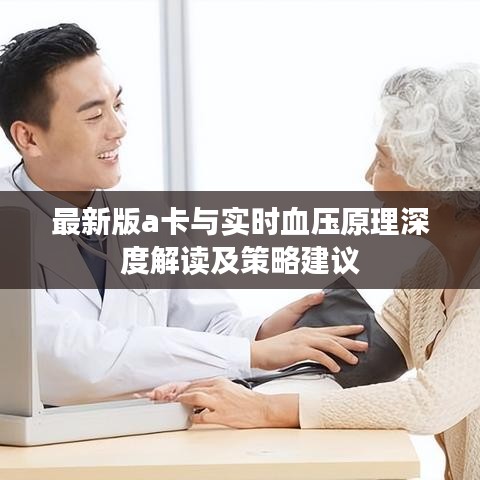 最新版a卡与实时血压原理深度解读及策略建议