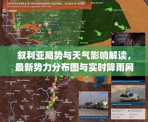 叙利亚局势与天气影响解读,最新势力分布图与实时降雨网站分析
