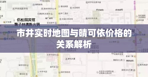 市井实时地图与晴可依价格的关系解析