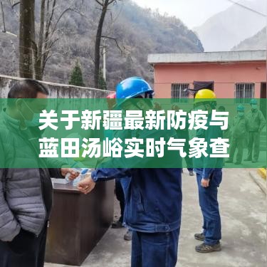 关于新疆最新防疫与蓝田汤峪实时气象查询的全面解读及虚假宣传现象揭露