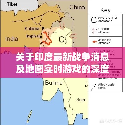 关于印度最新战争消息及地图实时游戏的深度剖析