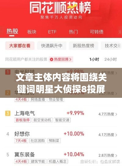 文章主体内容将围绕关键词明星大侦探8投屏同和顺电气股票最新消息展开,阐述明星大侦探节目与同和顺电气股票之间的潜在联系,分析这种组合背后的深层含义,以及专家对此的解读和建议,同时警示虚假宣传的风险点。以下为正文部分