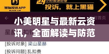 小美明星与最新云资讯,全面解读与防范虚假宣传