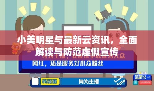 小美明星与最新云资讯，全面解读与防范虚假宣传