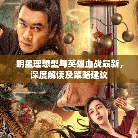 明星理想型与英雄血战最新,深度解读及策略建议