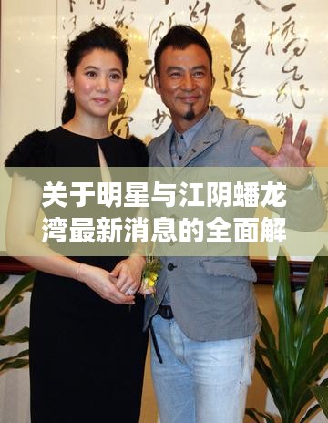 关于明星与江阴蟠龙湾最新消息的全面解读与预警分析